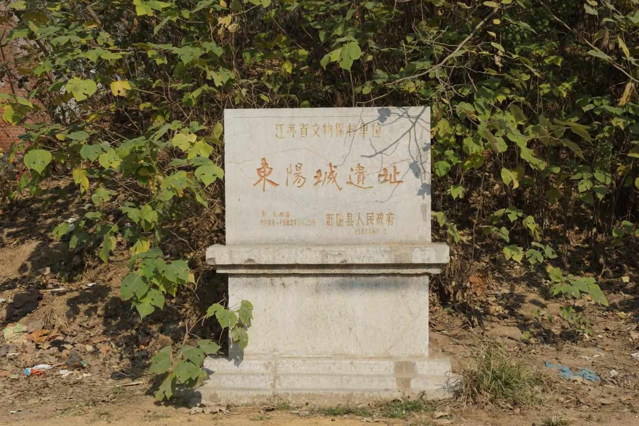 文保单位|东阳城遗址篇