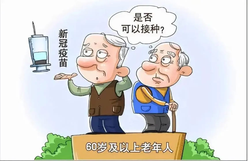 疫苗接种进行时丨老年人打新冠疫苗有顾虑别迟疑赶紧打