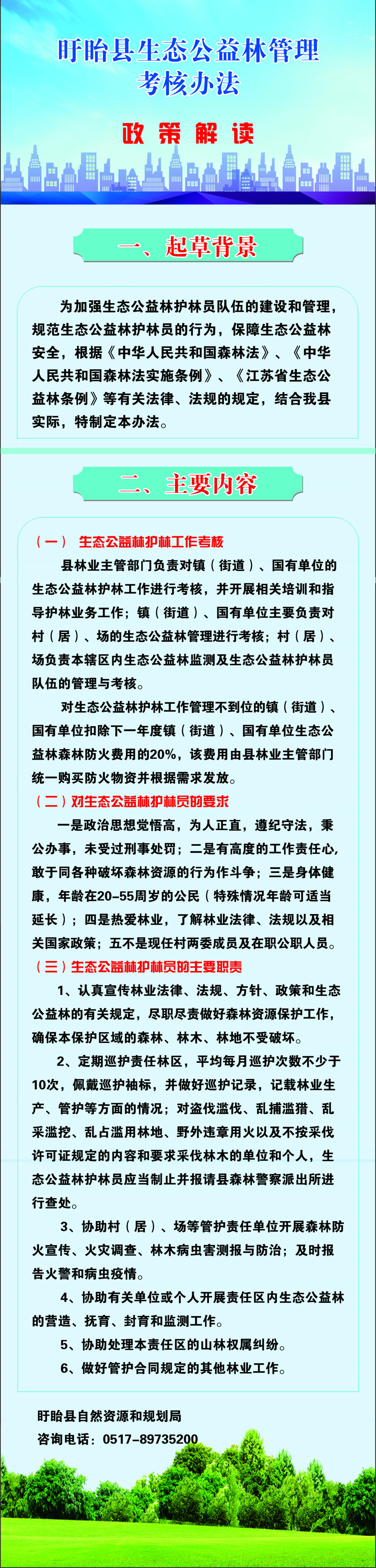图解《盱眙县生态公益林管理考核办法》.jpg