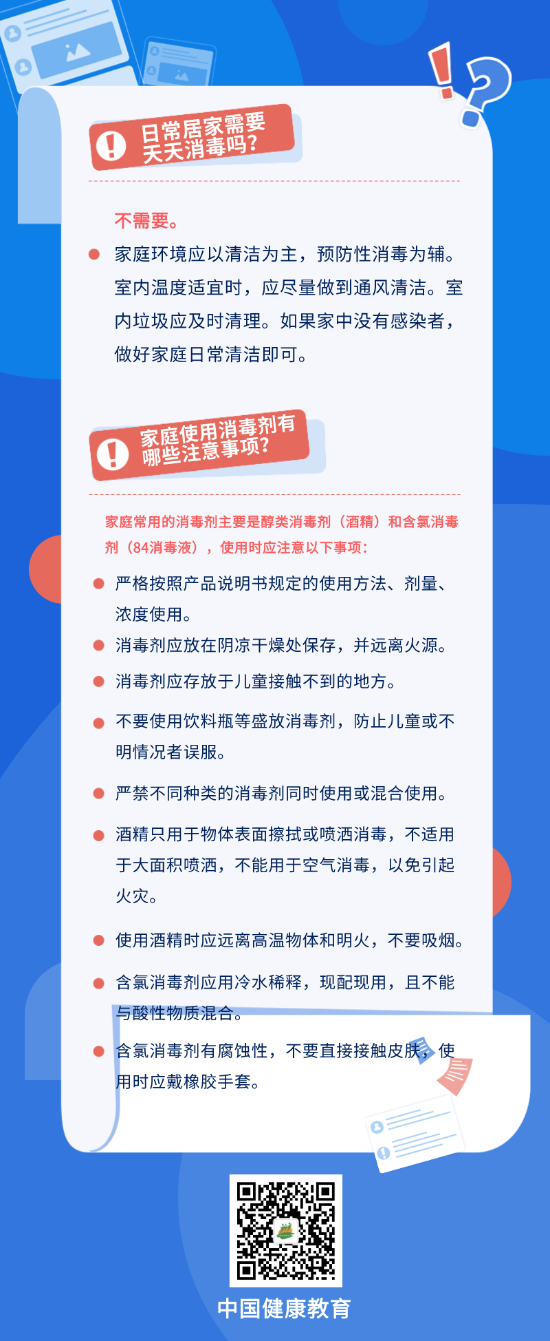 健康科普丨家庭使用消毒剂有哪些注意事项？1.png