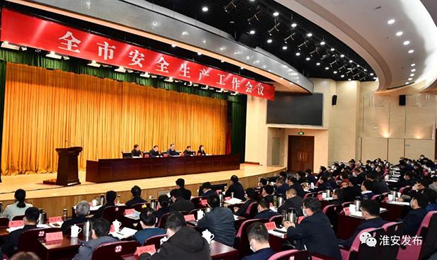 盱眙县收听收看淮安市安全生产工作会议