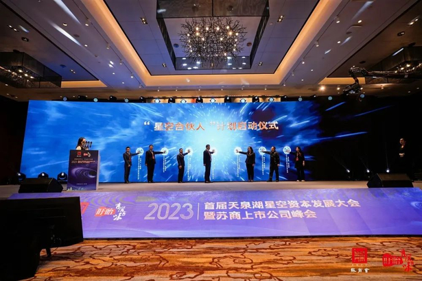 20230312首届天泉湖星空资本发展大会暨苏商上市公司峰会在我县举行2.jpg