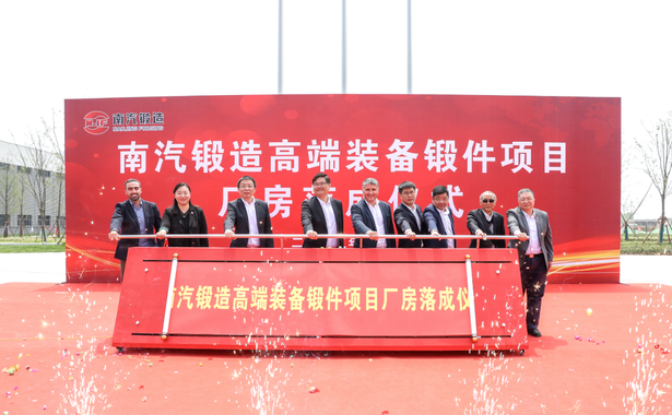 20230426南汽锻造高端装备锻件项目厂房落成仪式举行6.png