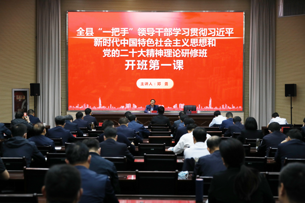 20230505全县“一把手”领导干部学习贯彻习近平新时代中国特色社会主义思想和党的二十大精神理论研修班开班1.png