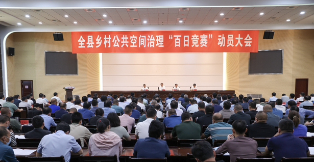 20230527全县乡村公共空间治理“百日竞赛” 动员大会召开1.png