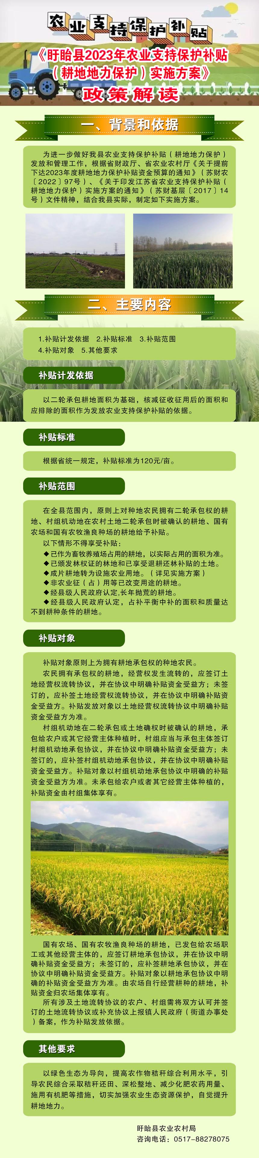 图解《关于印发盱眙县2023年农业支持保护补贴（耕地地力保护）实施方案的通知》860.jpg