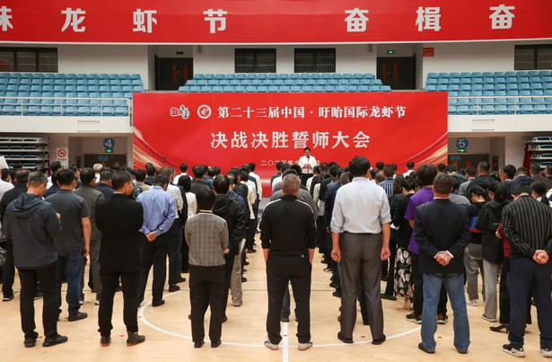 20230605第二十三届中国·盱眙国际龙虾节决战决胜誓师大会召开1.jpg