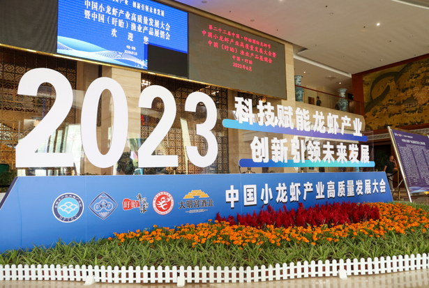 20230612第二十三届中国·盱眙国际龙虾节中国小龙虾产业高质量发展大会召开7.png