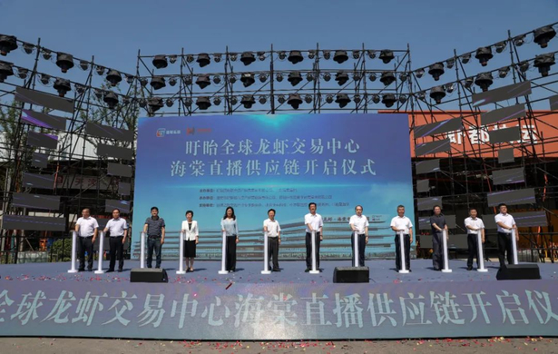 20230609盱眙全球龙虾交易中心海棠直播供应链开启仪式举行1.jpg