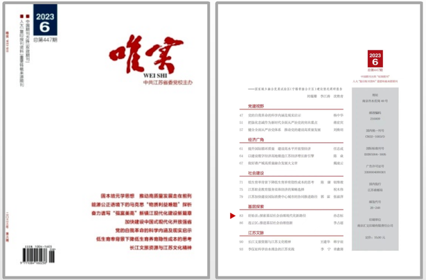 20230726江苏省委党校主办的《唯实》杂志刊发县委书记、县长孙志标署名文章《盱眙县：探索基层社会治理现代化新路径》.png