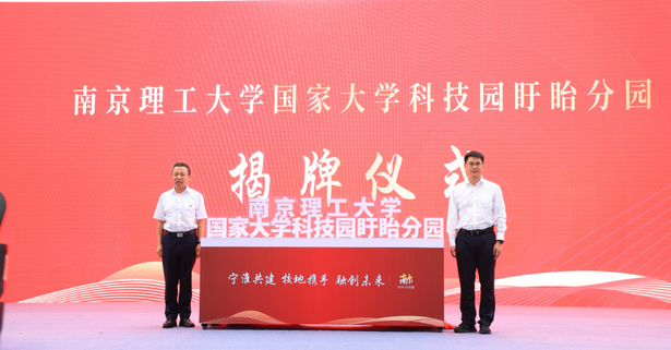 20230915南京理工大学盱眙产学研合作基地启用8.png