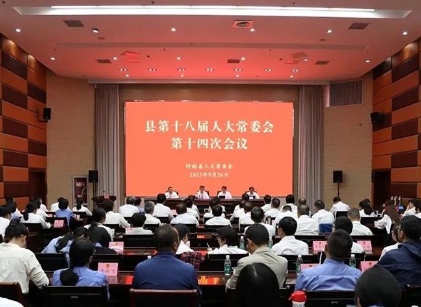 盱眙县第十八届人大常委会第十四次会议召开