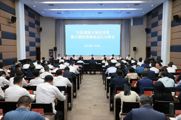 20231102全县重特大项目攻坚暨主要经济指标运行分析会召开1.jpg