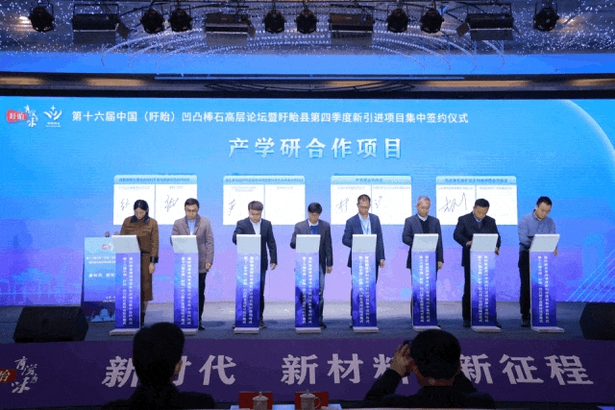 20231204第十六届中国（盱眙）凹凸棒石高层论坛开幕式暨盱眙县第四季度新引进项目集中签约仪式举行5_p2.jpg
