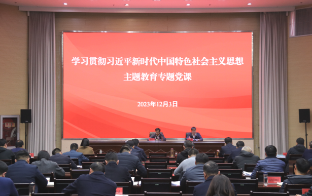 20231203王长俊讲授主题教育专题党课：学深践悟新思想 笃行实干建新功.png