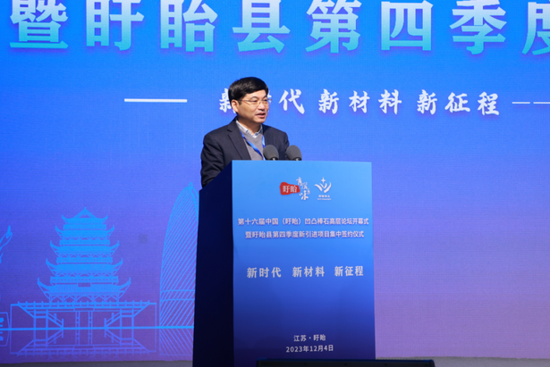 20231204第十六届中国（盱眙）凹凸棒石高层论坛开幕式暨盱眙县第四季度新引进项目集中签约仪式举行2.png