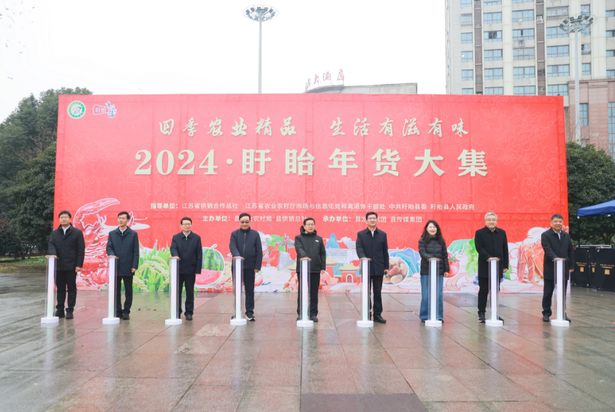202401202024盱眙年货大集启动仪式在县大剧院东门广场举行1.png