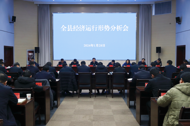 20240128全县经济运行形势分析会召开 补短强特 冲刺一季度“开门红”1.png