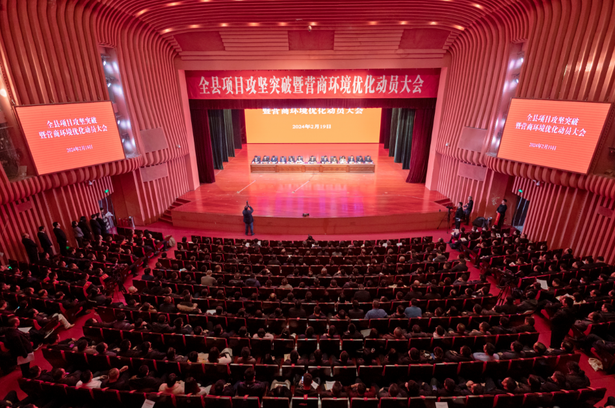 20240219全县项目攻坚突破暨营商环境优化动员大会召开1.png