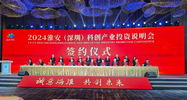 20240321“诚意满淮 共创未来”2024淮安（深圳）科创产业投资说明会成功举行2.jpg