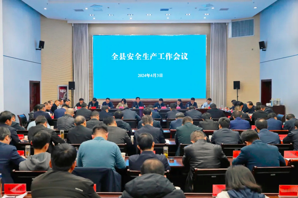 20240403全县安全生产工作会议召开1.jpg