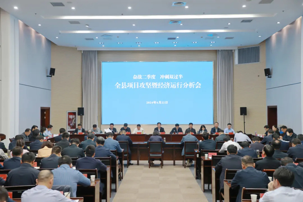 20240422奋战二季度 冲刺双过半 全县项目攻坚暨经济运行分析会召开1.jpg