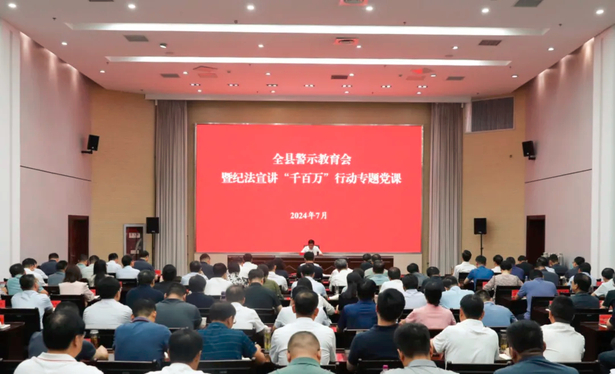 2024-07-13全县警示教育会暨纪法宣讲“千百万”行动专题党课举行1.jpg