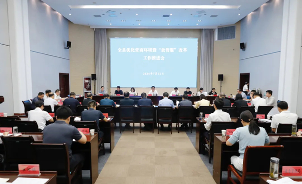 2024-07-12全县优化营商环境暨“放管服”改革工作推进会召开1.jpg 2024-07-12全县优化营商环境暨“放管服”改革工作推进会召开1.jpg