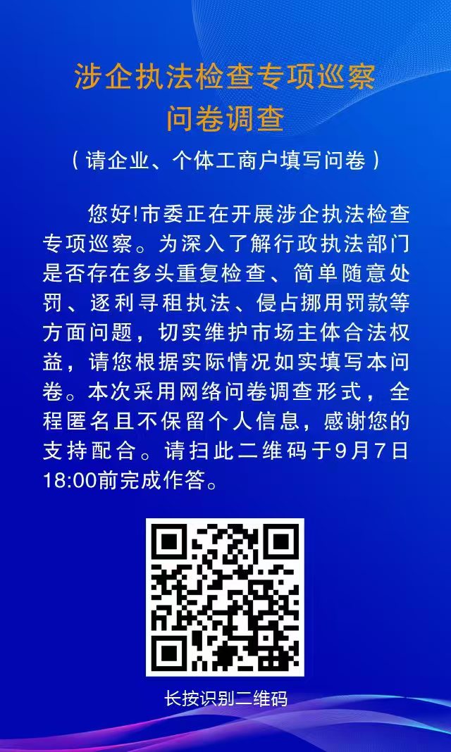 20240812涉企执法检查专项巡察问卷调查.jpg