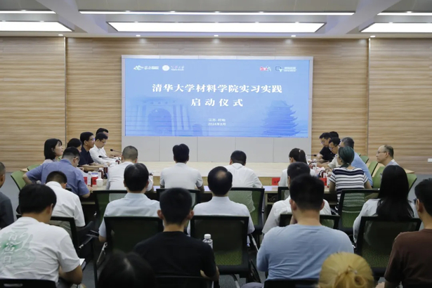 2024-08-06清华大学材料学院实习实践启动仪式举行1.jpg