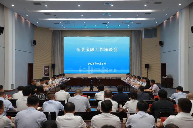 2024-09-06全县金融工作座谈会召开1.jpg
