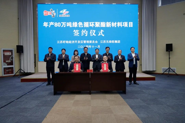 20241115年产80万吨绿色循环聚酯新材料项目在盱签约4.jpg