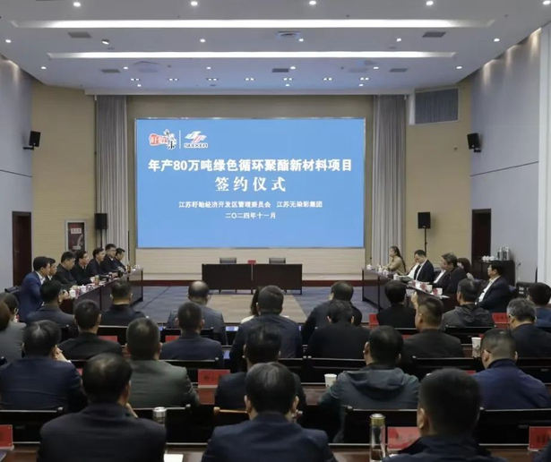 20241115年产80万吨绿色循环聚酯新材料项目在盱签约1.jpg