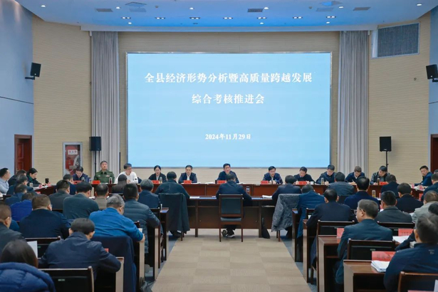 20241129全县经济形势分析暨高质量跨越发展综合考核推进会召开1.jpg