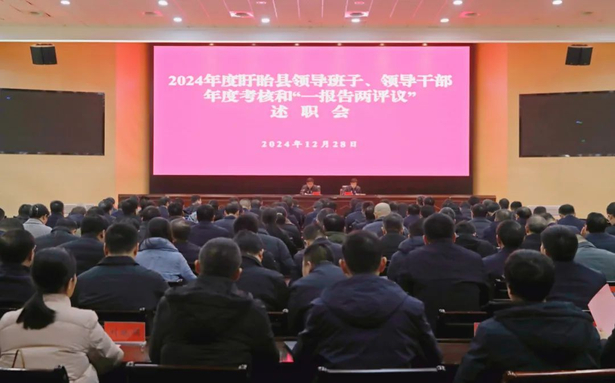 202412282024年度盱眙县领导班子、领导干部年度考核和“一报告两评议”述职会召开1.jpg