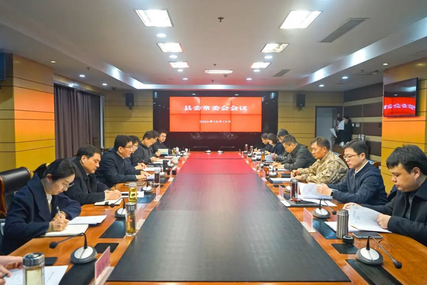 20241213县委常委会会议召开1.jpg 20241213县委常委会会议召开1.jpg