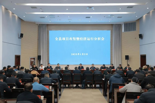 20250105全县项目攻坚暨经济运行分析会召开1.jpg