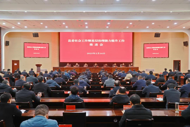 20250216县委社会工作暨基层治理能力提升工作推进会召开1.jpg