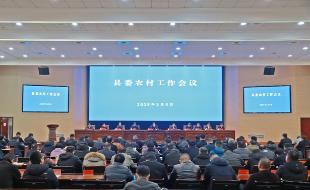 20250305推动“三农”工作持续走前列 县委农村工作会议召开1.jpg
