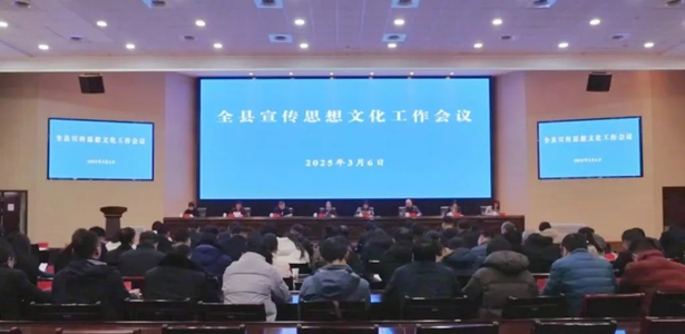 20250306全县宣传思想文化工作会议召开.jpg