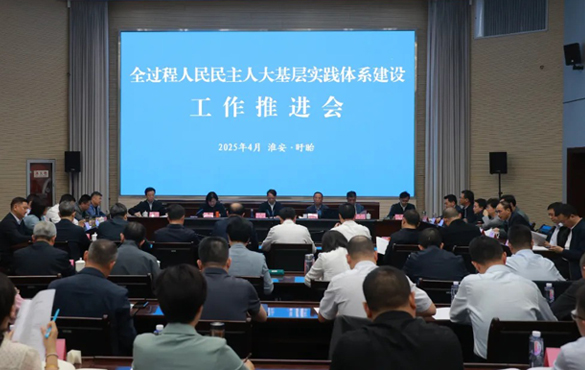 全过程人民民主人大基层实践体系建设工作推进会...