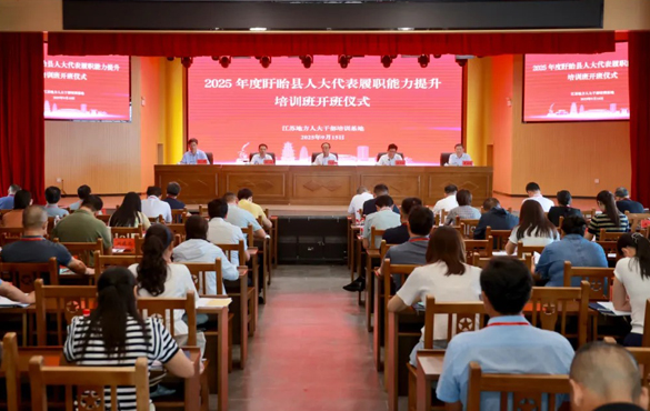 2025年度盱眙县人大代表履职能力提升培训班...