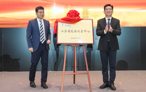 特来电江苏省能源运营中心在盱成立
