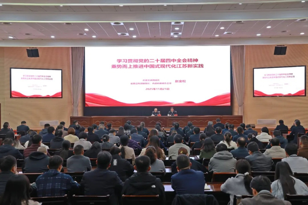 20251121学习贯彻党的二十届四中全会精神省委宣讲团报告会在盱眙举行1.jpg 20251121学习贯彻党的二十届四中全会精神省委宣讲团报告会在盱眙举行1.jpg