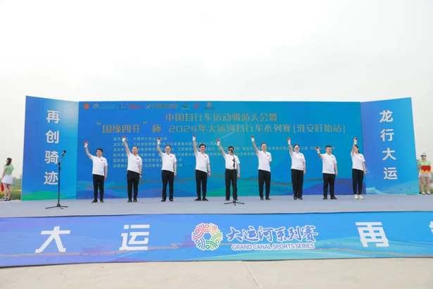 20240526中国自行车运动骑游大会暨2024年大运河自行车系列赛（淮安盱眙站）鸣笛开赛1.jpg
