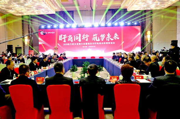 202502152025助力家乡发展大会暨南京盱眙商会新春联谊会在宁召开1.jpg