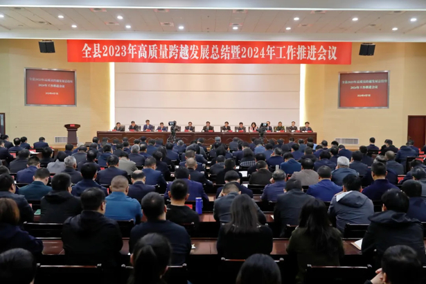 20240408全县2023年度高质量跨越发展总结暨2024年工作推进会议召开1.jpg