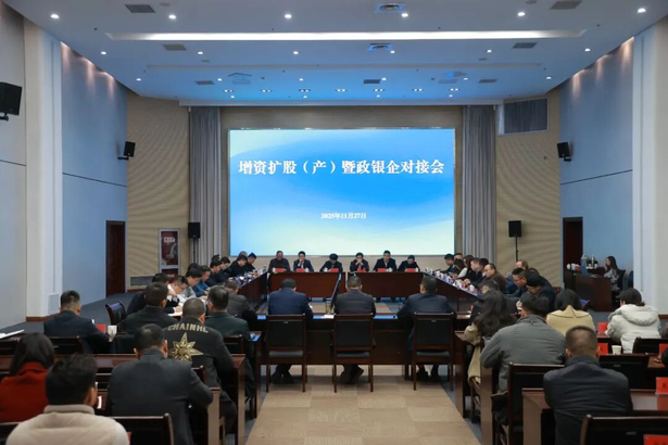 20251127全县增资扩股（产）暨政银企对接会召开.jpg