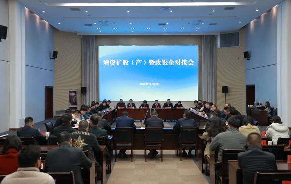 全县增资扩股（产）暨政银企对接会召开