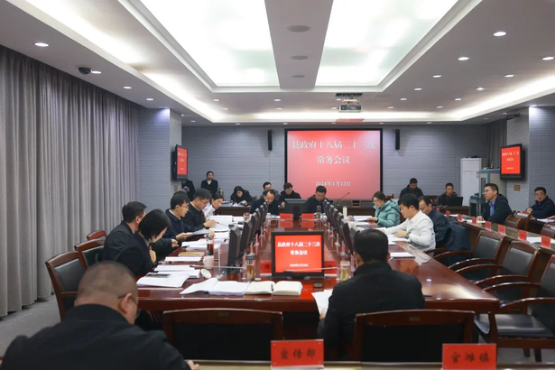 县政府第十八届二十三次常务会和十八届三次县长办公会召开.jpg